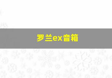 罗兰ex音箱