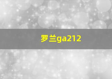 罗兰ga212