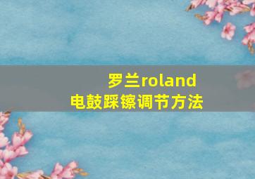 罗兰roland电鼓踩镲调节方法