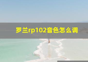 罗兰rp102音色怎么调