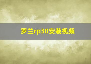 罗兰rp30安装视频