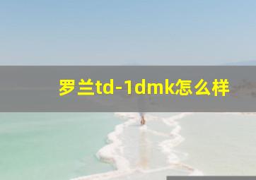 罗兰td-1dmk怎么样