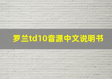 罗兰td10音源中文说明书