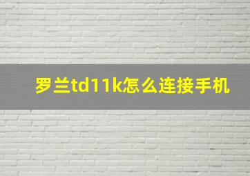 罗兰td11k怎么连接手机