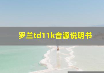 罗兰td11k音源说明书