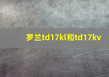 罗兰td17kl和td17kv