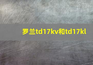 罗兰td17kv和td17kl