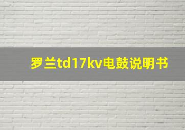 罗兰td17kv电鼓说明书