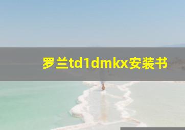 罗兰td1dmkx安装书