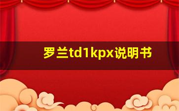 罗兰td1kpx说明书