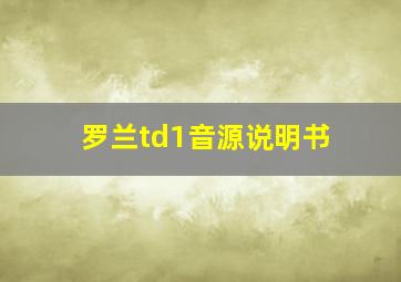 罗兰td1音源说明书