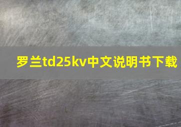 罗兰td25kv中文说明书下载