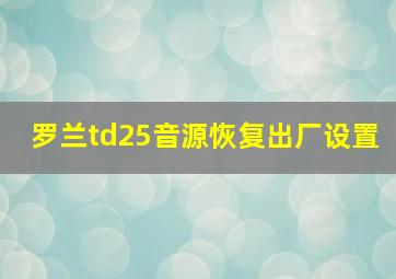 罗兰td25音源恢复出厂设置