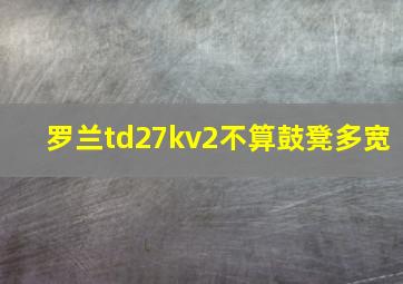 罗兰td27kv2不算鼓凳多宽