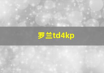 罗兰td4kp