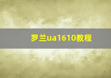 罗兰ua1610教程