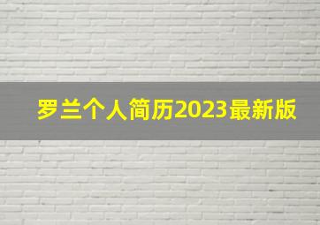 罗兰个人简历2023最新版