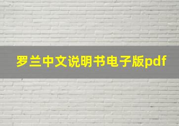 罗兰中文说明书电子版pdf