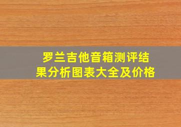 罗兰吉他音箱测评结果分析图表大全及价格