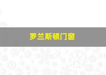 罗兰斯顿门窗