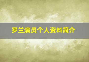 罗兰演员个人资料简介