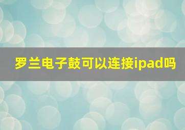 罗兰电子鼓可以连接ipad吗