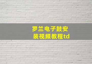 罗兰电子鼓安装视频教程td