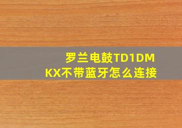 罗兰电鼓TD1DMKX不带蓝牙怎么连接