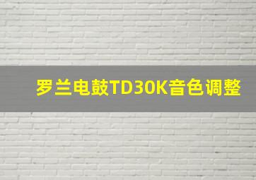 罗兰电鼓TD30K音色调整