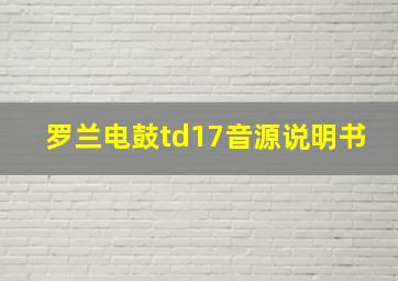 罗兰电鼓td17音源说明书