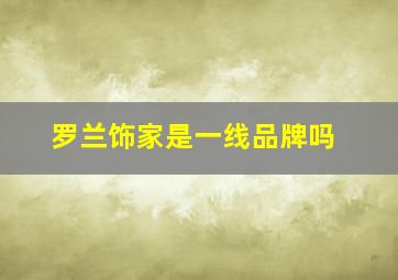 罗兰饰家是一线品牌吗