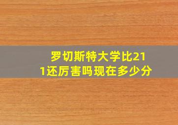 罗切斯特大学比211还厉害吗现在多少分