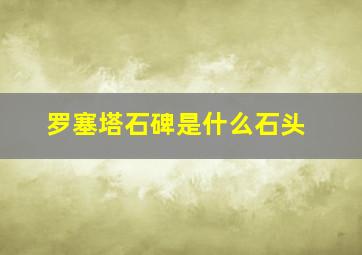 罗塞塔石碑是什么石头