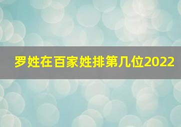 罗姓在百家姓排第几位2022