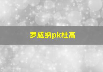 罗威纳pk杜高