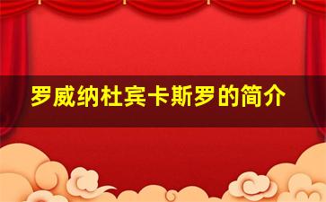 罗威纳杜宾卡斯罗的简介