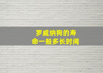 罗威纳狗的寿命一般多长时间