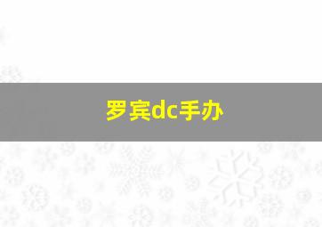 罗宾dc手办