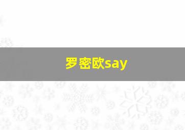 罗密欧say