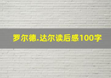 罗尔德.达尔读后感100字