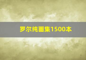 罗尔纯画集1500本