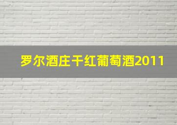 罗尔酒庄干红葡萄酒2011