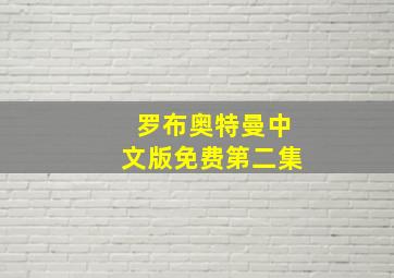 罗布奥特曼中文版免费第二集