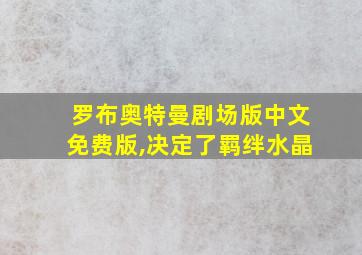 罗布奥特曼剧场版中文免费版,决定了羁绊水晶