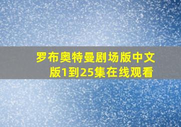 罗布奥特曼剧场版中文版1到25集在线观看