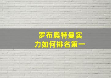 罗布奥特曼实力如何排名第一