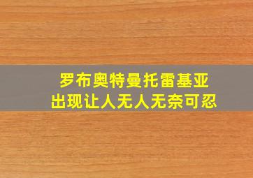 罗布奥特曼托雷基亚出现让人无人无奈可忍