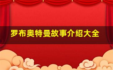 罗布奥特曼故事介绍大全