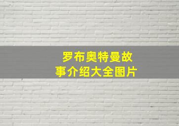 罗布奥特曼故事介绍大全图片