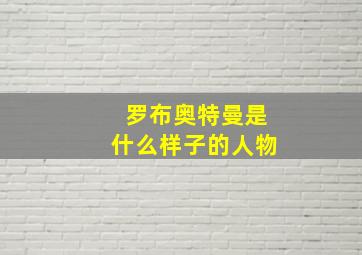 罗布奥特曼是什么样子的人物